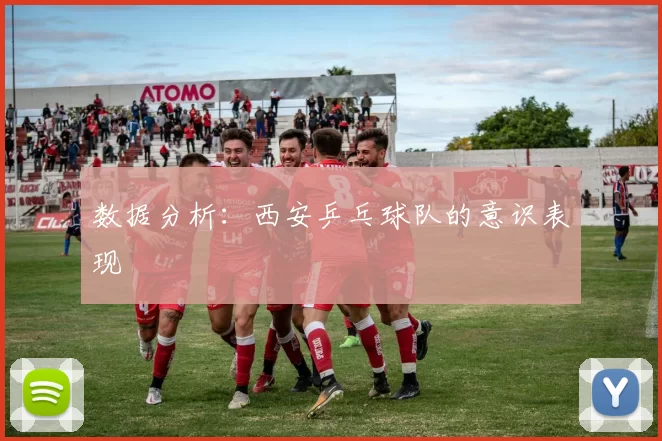 数据分析：西安乒乓球队的意识表现