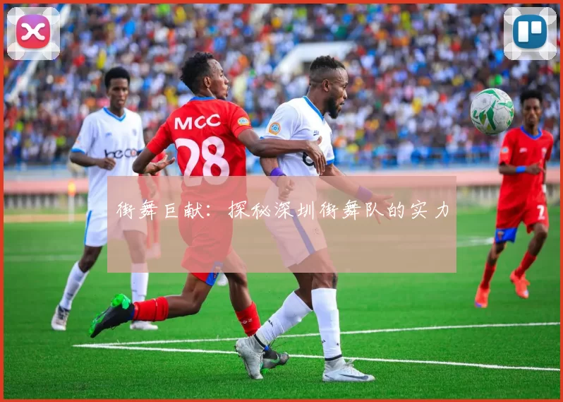 街舞巨献：探秘深圳街舞队的实力
