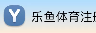 乐鱼体育注册 Logo